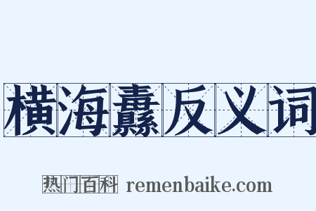 横海纛反义词是什么意思的图片